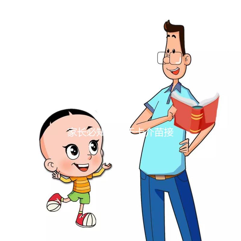 家長必知：關于卡介苗接種對象，這些特殊孩子是“禁忌”