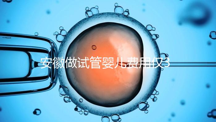 安徽做試管嬰兒費(fèi)用僅3萬(wàn)元?實(shí)際花費(fèi)多少聽(tīng)大家怎么說(shuō)