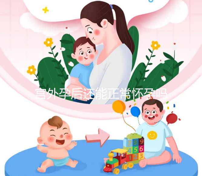 宮外孕后還能正常懷孕嗎？