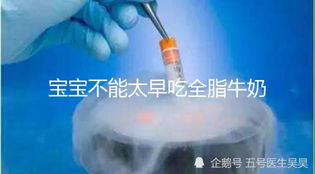 寶寶不能太早吃全脂牛奶原因有三，對寶寶身體不好要早知