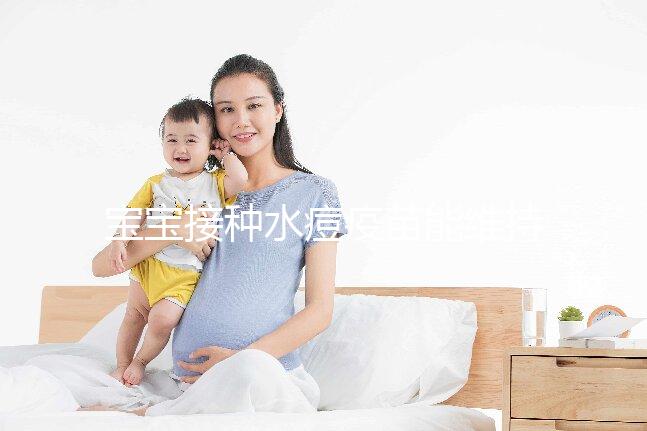 寶寶接種水痘疫苗能維持多久時(shí)間?一到兩次或可終身免疫