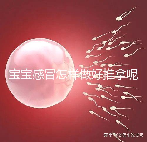 寶寶感冒怎樣做好推拿呢