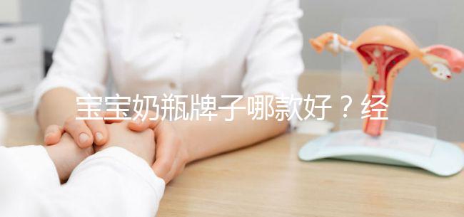 寶寶奶瓶牌子哪款好？經(jīng)驗媽媽分享這個品牌更襯心