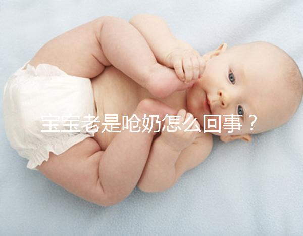 寶寶老是嗆奶怎么回事？大概率是這4點原因