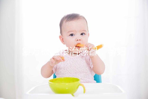 復(fù)方板藍(lán)根治感冒，孕婦喝最好不要超過(guò)這個(gè)量