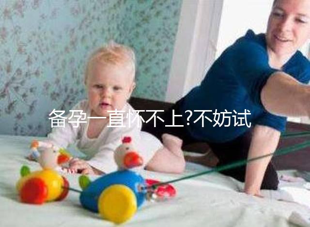 備孕一直懷不上?不妨試試?yán)没A(chǔ)體溫監(jiān)測排卵