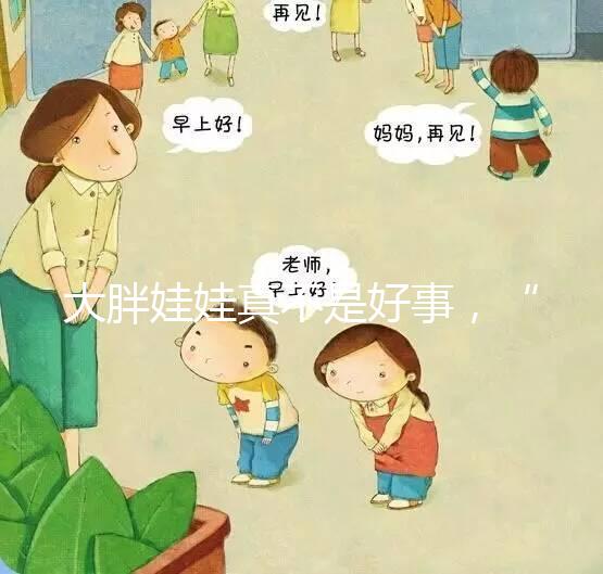 大胖娃娃真不是好事，“巨大兒”帶來(lái)的危害了解下