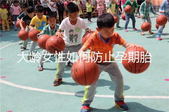 大齡女性如何防止孕期胎停發(fā)育？