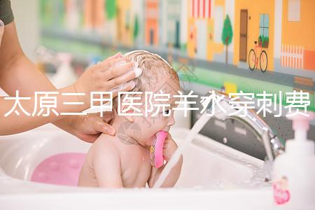 太原三甲醫院羊水穿刺費用整理，別還不造其與無創dna哪個貴