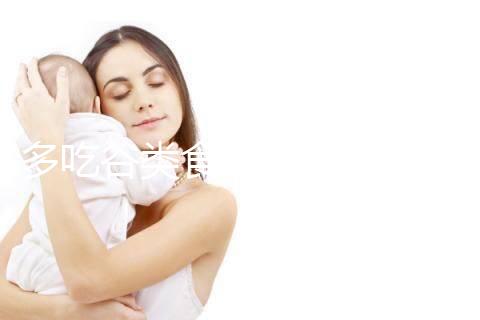 多吃谷類食物卵泡長得快！其實大部分食物都遠不及它