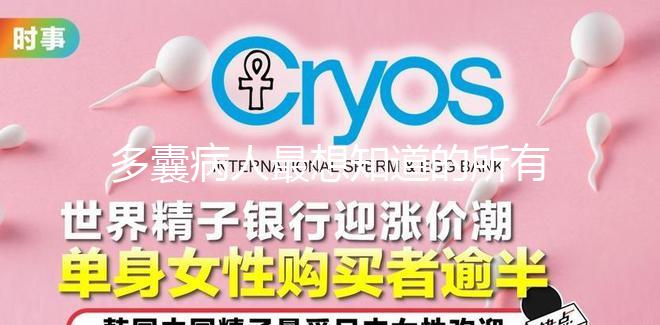 多囊病人最想知道的所有問題,都在這里