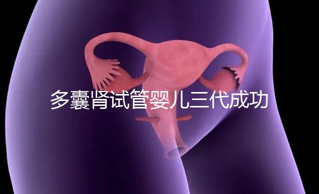 多囊腎試管嬰兒三代成功幾率揭秘，能否100%妊娠進來瞅