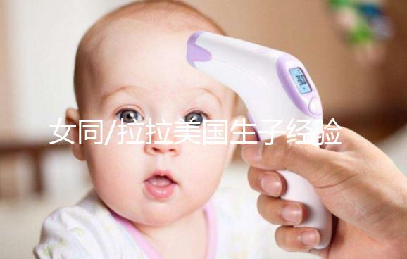 女同/拉拉美國生子經(jīng)驗(yàn)：總結(jié)試管嬰兒手術(shù)的一般性流程