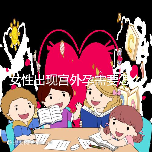 女性出現宮外孕需要怎么辦？