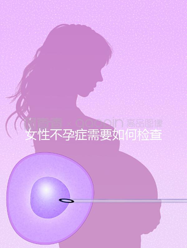 女性不孕癥需要如何檢查？