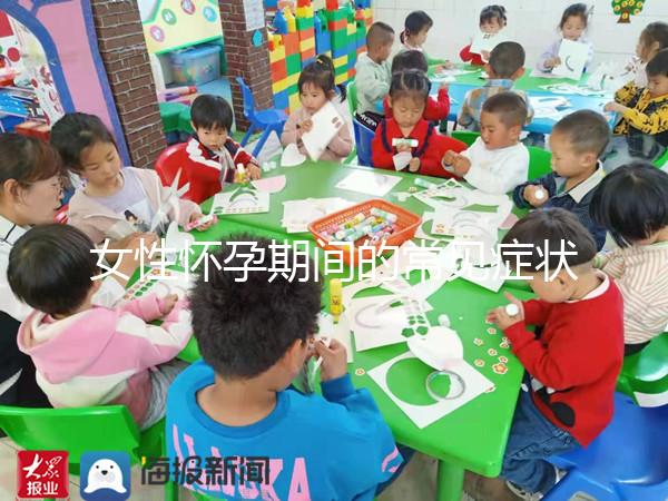 女性懷孕期間的常見癥狀是什么？