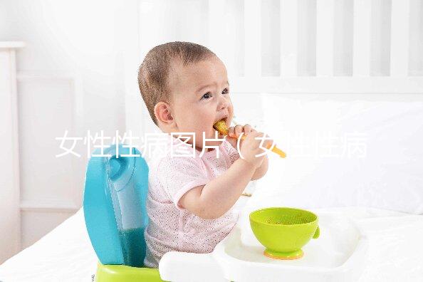 女性性病圖片（女性性病圖片大全圖樣）