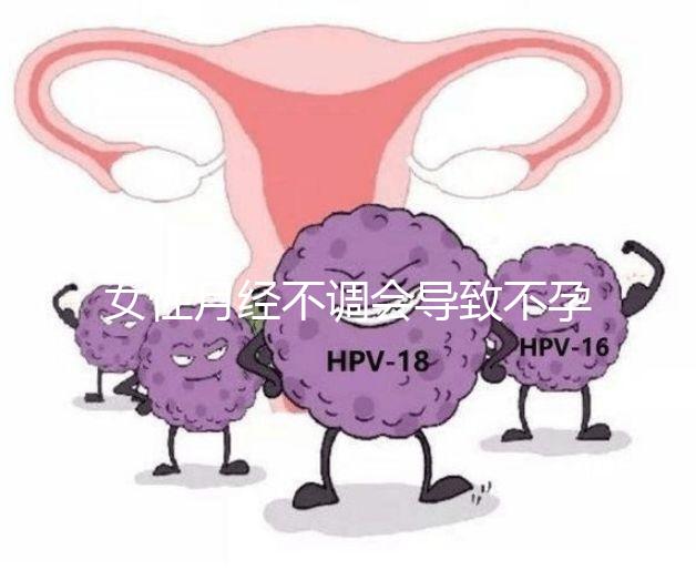 女性月經(jīng)不調(diào)會導(dǎo)致不孕嗎?