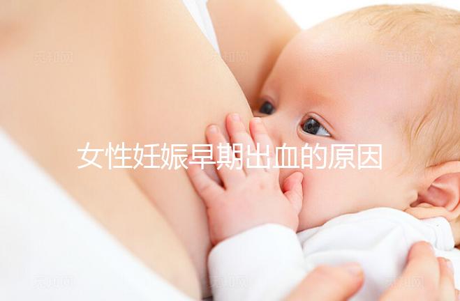 女性妊娠早期出血的原因是什么？