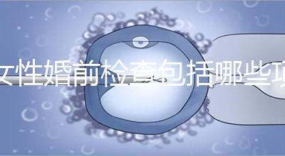 女性婚前檢查包括哪些項目？