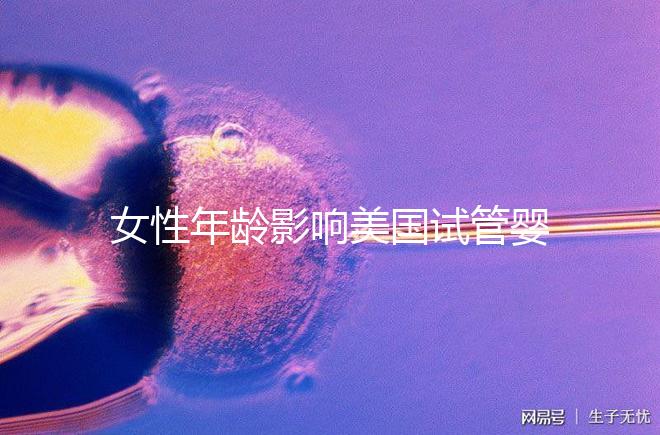 女性年齡影響美國試管嬰兒成功率！知道這些才更“好孕”