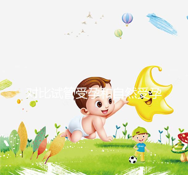 對比試管受孕和自然受孕的流產(chǎn)概率，哪個更容易說不準