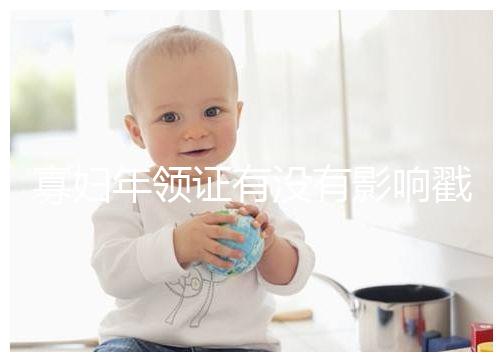 寡婦年領證有沒有影響戳，對財富有好處的答案在這里