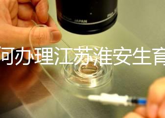 如何辦理江蘇淮安生育登記，有什么用都有答復，生孩子必須知道