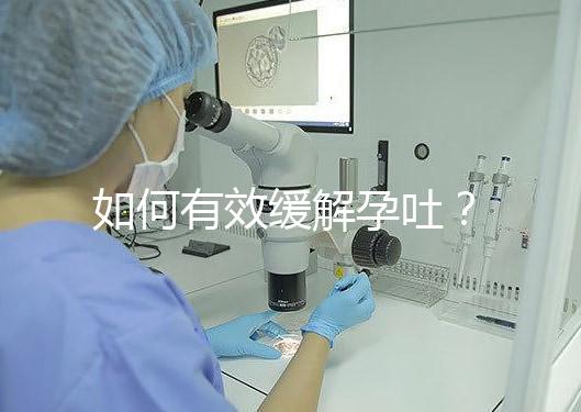 如何有效緩解孕吐？