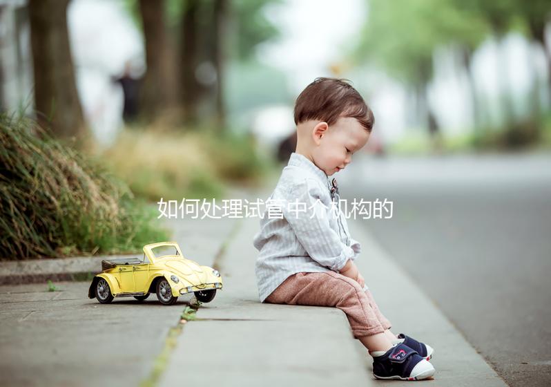 如何處理試管中介機構的跑路？及時報警或投訴至關重要