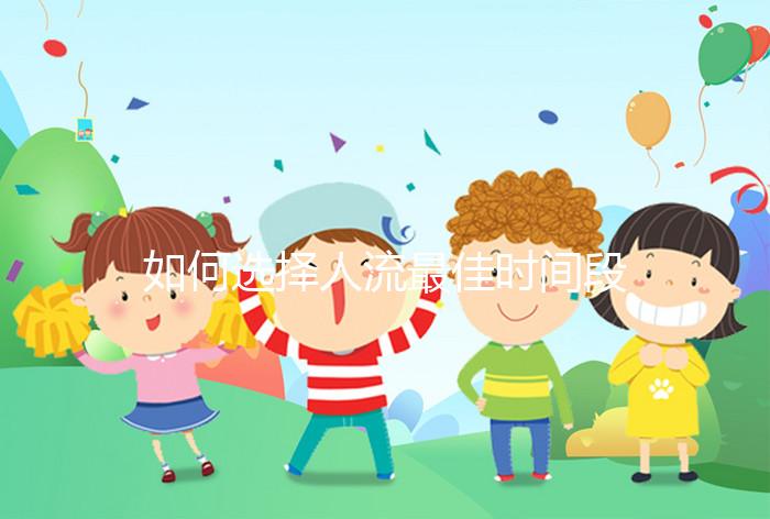 如何選擇人流最佳時間段？