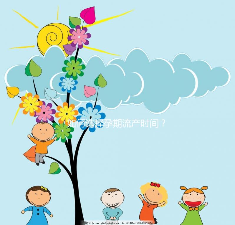 如何選擇孕期流產(chǎn)時間？