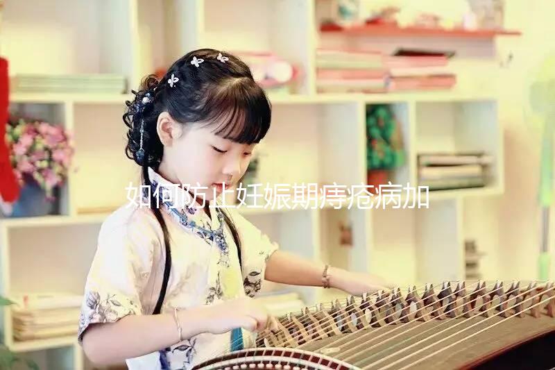 如何防止妊娠期痔瘡病加重？