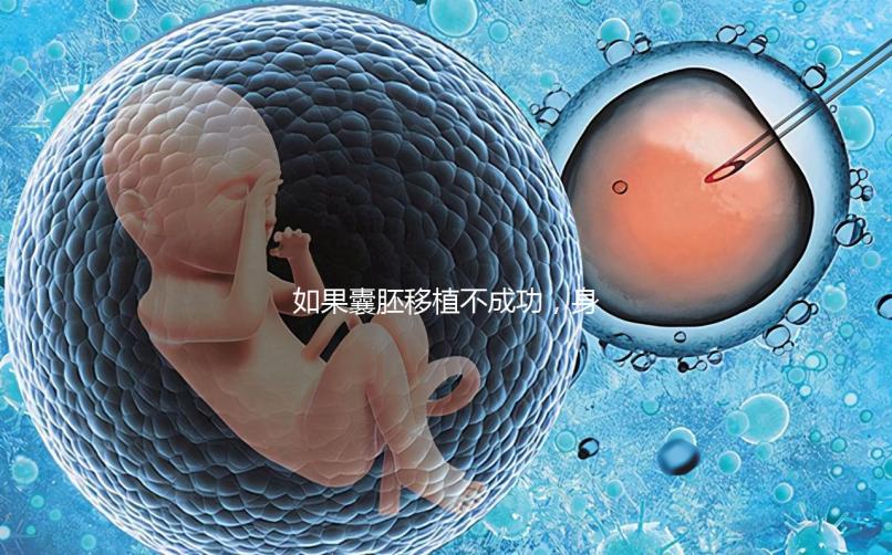 如果囊胚移植不成功，身體會有什么反應(yīng)？除腹痛外，這三個方面也需要注意