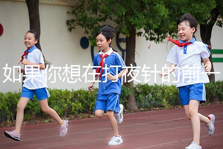 如果你想在打夜針的前一天用同一個房間戳，或者導致卵泡早排，你應該警惕