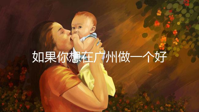 如果你想在廣州做一個好的供卵試管，不想等待，你不僅可以去私人試管