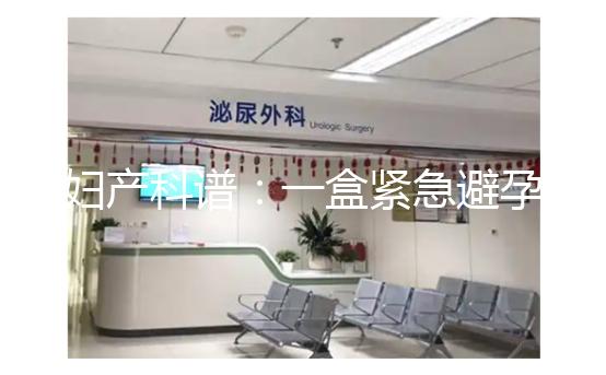 婦產科譜:一盒緊急避孕藥不便宜,價格高低有區別