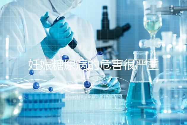 妊娠糖尿病的危害很嚴重，這才是朱丹不敢吃水果的原因！