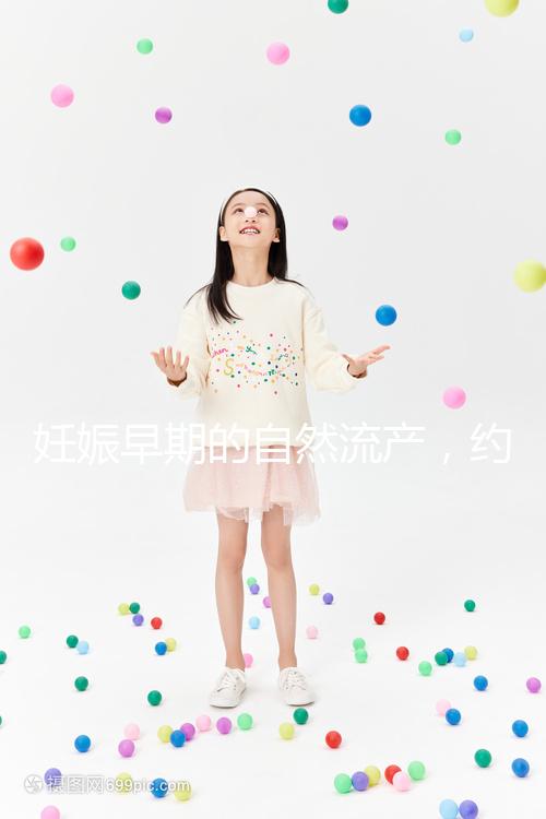 妊娠早期的自然流產(chǎn),約有50%由染色體異常所致