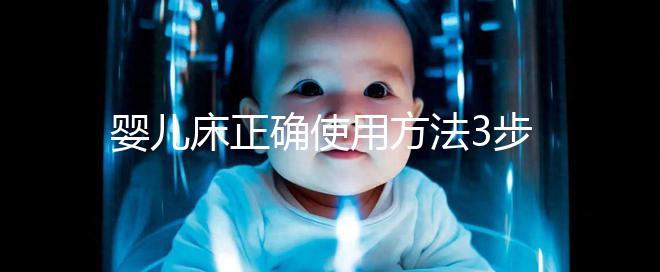 嬰兒床正確使用方法3步走，80%家長都沒有用對(duì)