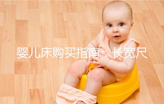 嬰兒床購買指南：長寬尺寸選購標(biāo)準(zhǔn)分享