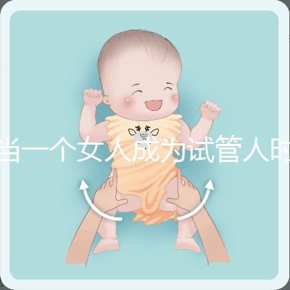 當(dāng)一個(gè)女人成為試管人時(shí)，她會(huì)被拋棄，影響她的壽命？這是2024年最大的謠言