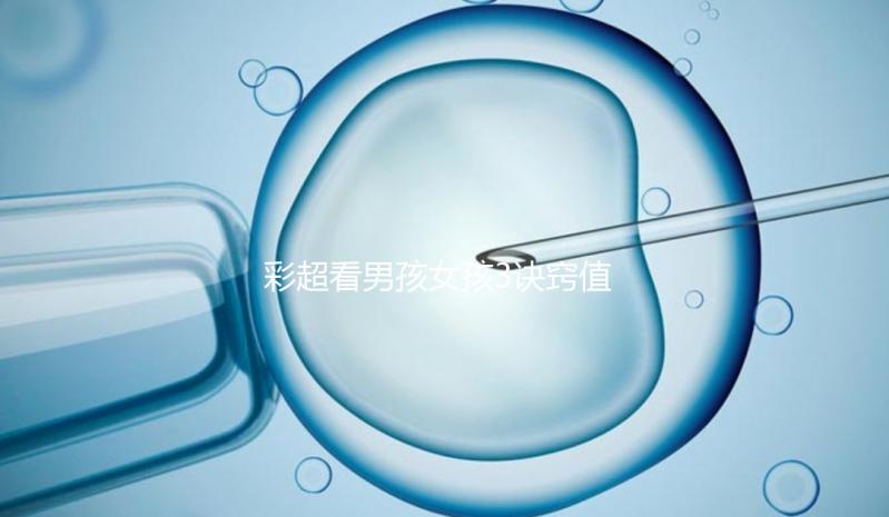 彩超看男孩女孩3訣竅值的一學，熟記于心3秒測出性別