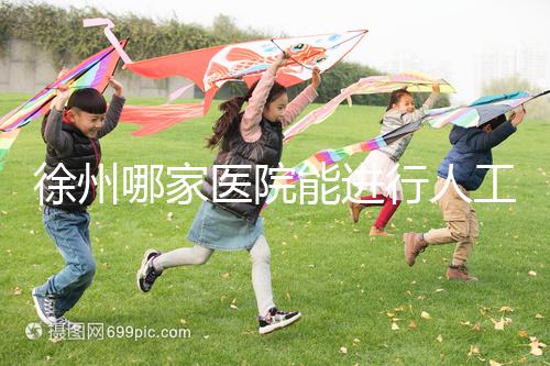 徐州哪家醫院能進行人工授精？費用是多少錢一次？