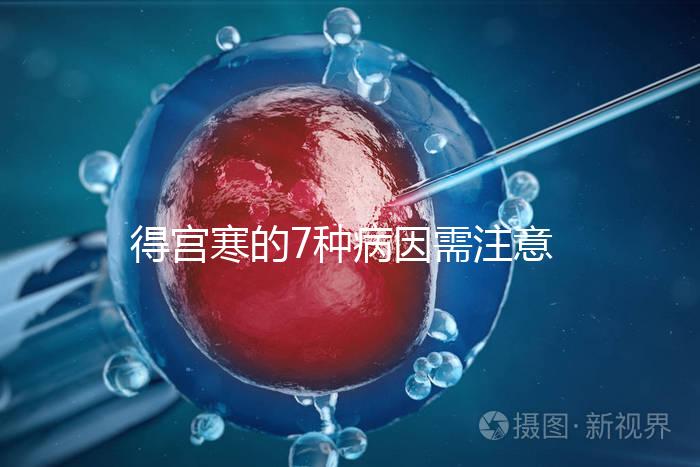 得宮寒的7種病因需注意！出現4種癥狀要及時就醫