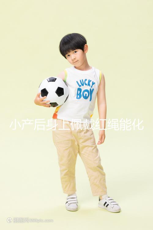 小產(chǎn)后身上佩戴紅繩能化解霉運，戴哪里有講究千萬要注意