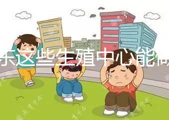 山東這些生殖中心能做第三代！膠州做試管嬰兒的姐妹看這里