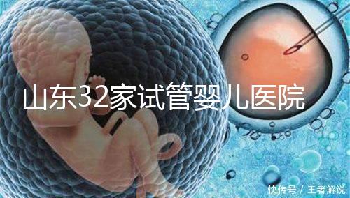 山東32家試管嬰兒醫(yī)院排名、成功率與費(fèi)用是否醫(yī)保報(bào)銷？