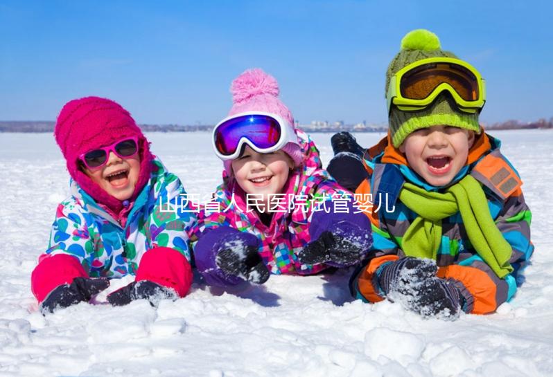山西省人民醫院試管嬰兒經歷，敘述掛號到懷孕全過程