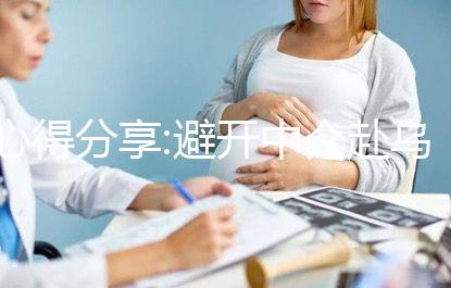 心得分享:避開中介赴烏克蘭做試管嬰兒這4點必了解